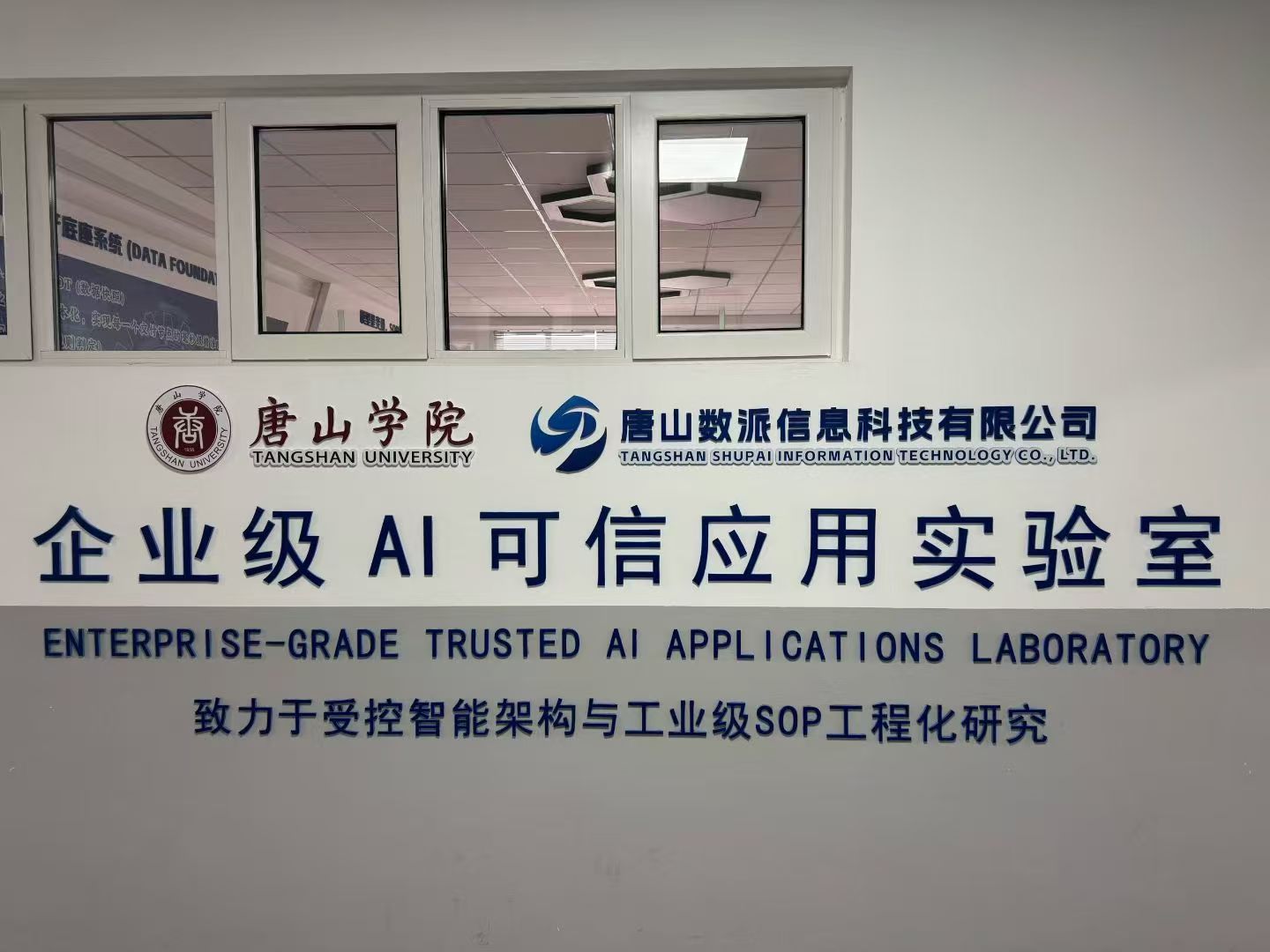 企业级 AI 可信应用实验室现有标识与场景